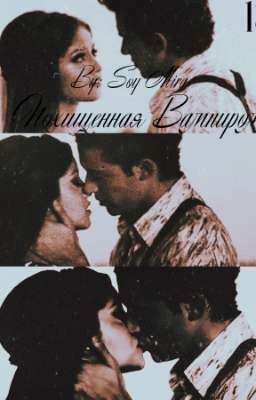 Похищенная Вампиром | 18+