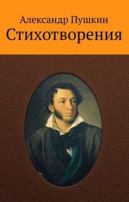 Стихотворения Александра Сергеевича Пушкина
