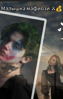 Малышка Мафиози)⚔️💰