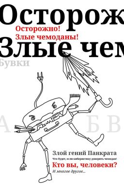 Осторожно! Злые чемоданы!