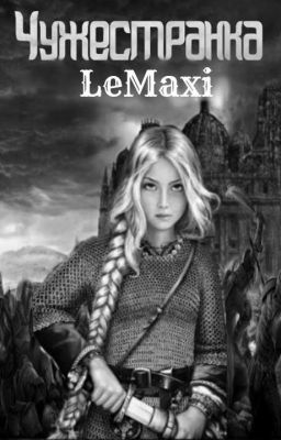 Чужестранка(РЕДАКТИРУЕТСЯ)