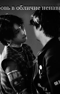 Любовь в обличии ненависти 