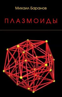 Плазмоиды