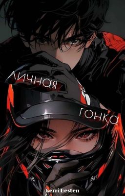 Личная гонка 