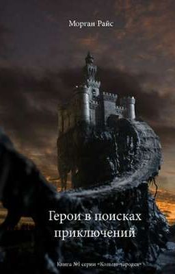 | Герои в поисках приключений |