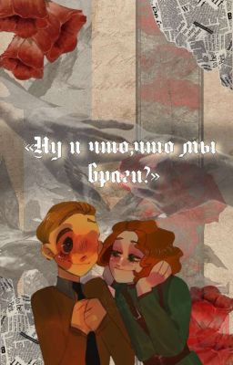 Ну и что что мы враги