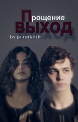 Прощение - выход | Турбо.