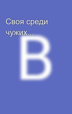 Своя среди чужих...