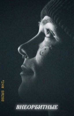 Внеорбитные|nkeeei