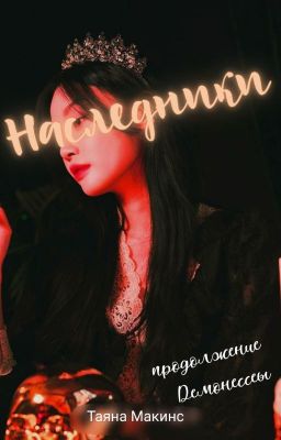 НАСЛЕДНИКИ