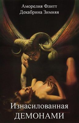Изнасилованная демонами