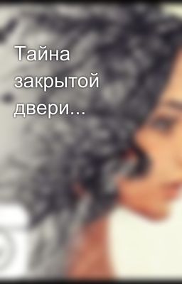 Тайна закрытой двери...