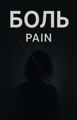 БОЛЬ | PAIN