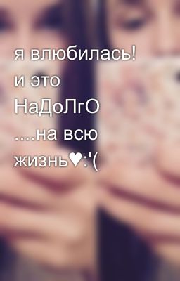 я влюбилась! и это НаДоЛгО ....на всю жизнь♥:'(