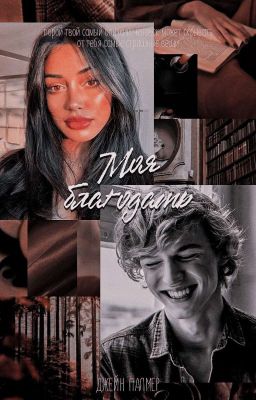 Моя благодать