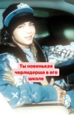 Ты новенькая черлидерша в его школе