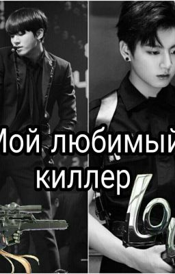 Мой любимый киллер