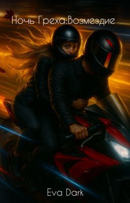 Ночь Греха:Возмездие 