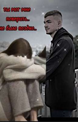 Ты мог мне поверить..