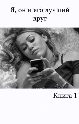 Я, он и его лучший друг