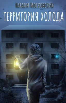 Территория Холода