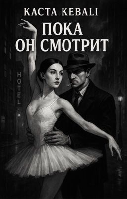 Пока он смотрит