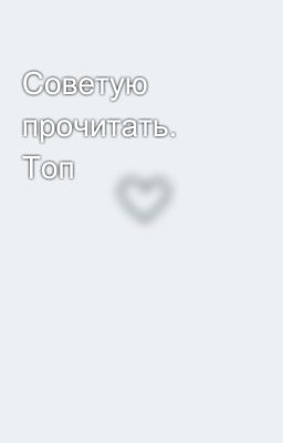 Советую прочитать. Топ