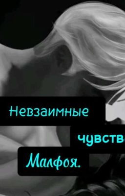 Невзаимные чувства Малфоя. 