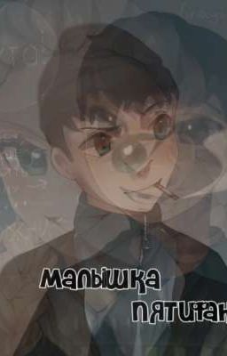 Малышка Пятифана