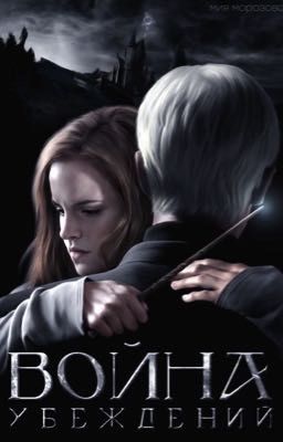 Война убеждений. Драмиона.