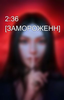 2:36 [ЗАМОРОЖЕНН]