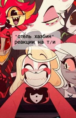 Отель Хазбин Реакция На Т/ И.