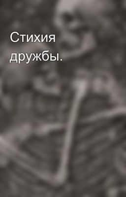 Стихия дружбы.