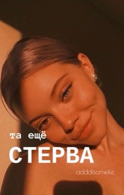 Та ещё,СТЕРВА 