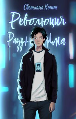 Революция разума