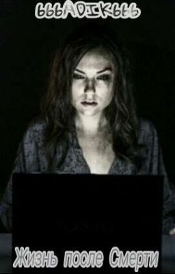 Жизнь После Смерти