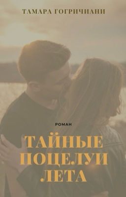 Тайные поцелуи лета
