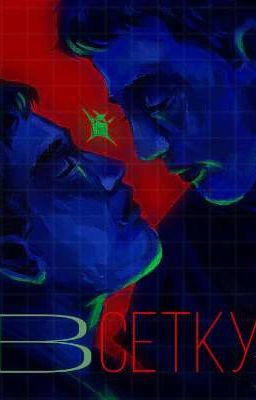 в сетку//кашенцовы