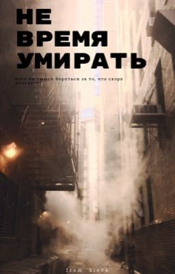 Не Время Умирать