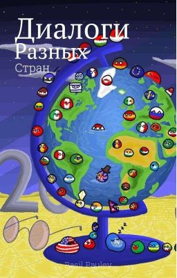 Диалоги Разных Стран