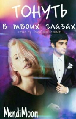 Тонуть в твоих глазах.
