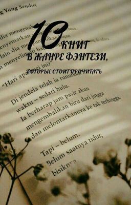 10 Книг В Жанре Фэнтези, Которые Стоит Прочитать