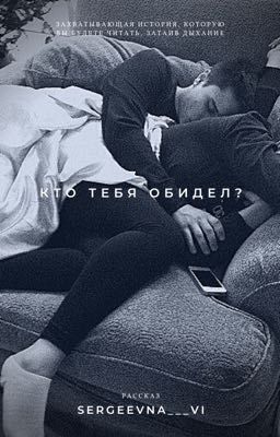 Кто тебя обидел?