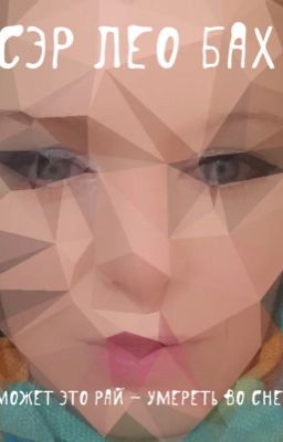 Может это рай - умереть во сне.