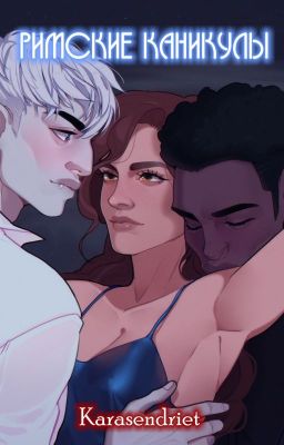 Римские каникулы