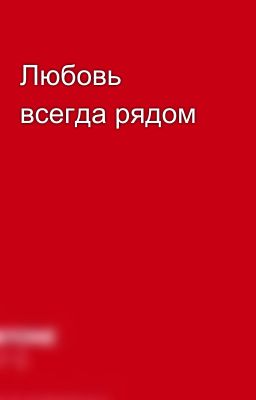 Любовь всегда рядом