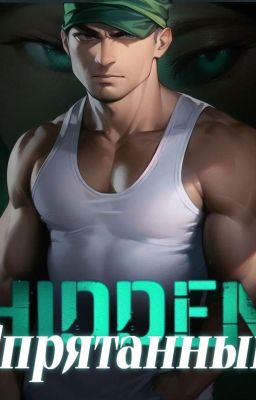 Спрятанный (Команда A.L.P.H.A. -6)
