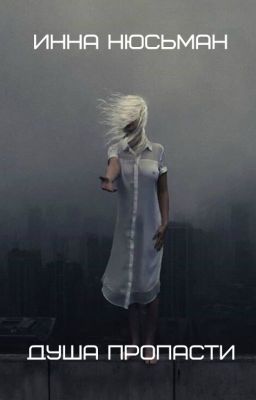 Душа пропасти