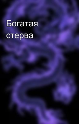 Богатая стерва 