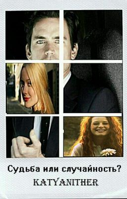 Судьба или случайность?